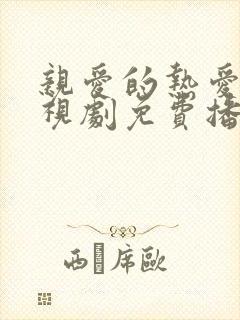 亲爱的热爱的电视剧免费播放全集