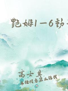艳姆1—6动漫
