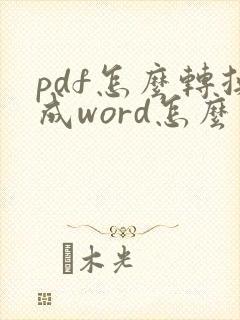 pdf怎么转换成word怎么去掉水印