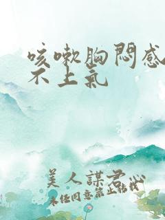 咳嗽胸闷感觉喘不上气