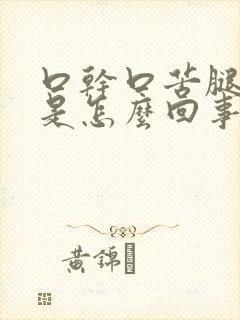 口干口苦腿抽筋是怎么回事