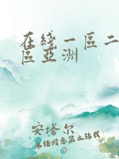 在线一区二区三区亚洲
