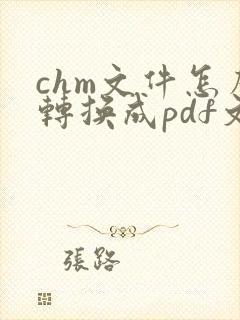 chm文件怎么转换成pdf文件