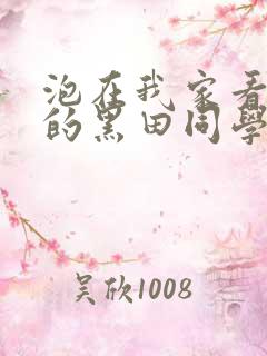 泡在我家看漫画的黑田同学漫画免费阅读