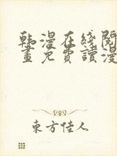 韩漫在线阅读漫画免费读漫画下拉式