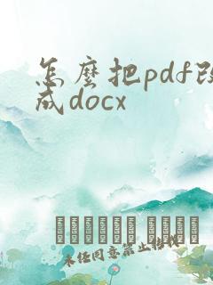 怎么把pdf改成docx