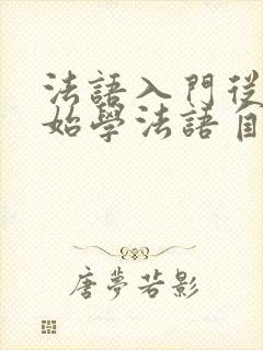法语入门从零开始学法语自学