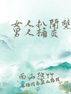 女人扒开双腿让男人桶爽
