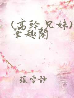 (高干,兄妹)笔趣阁