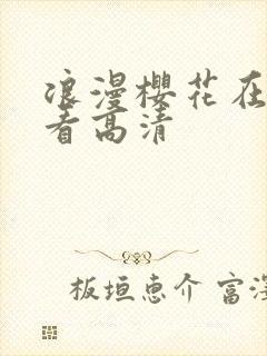 浪漫樱花在线观看高清