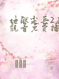 地狱尖兵2在线观看免费播放