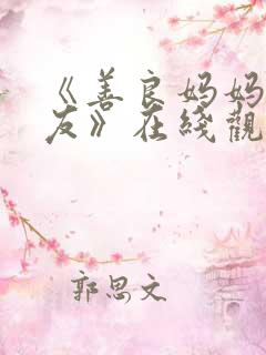 《善良妈妈的朋友》在线观看