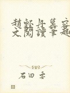 赵轻丹慕容霁全文阅读笔趣阁