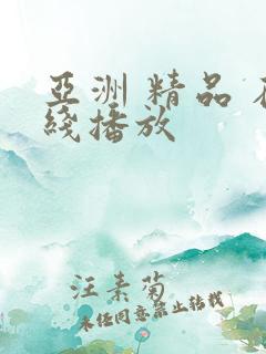 亚洲 精品 在线播放