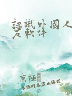 认识外国人的交友软件