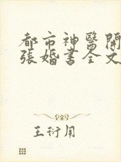 都市神医开局九张婚书全文阅读
