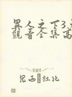 异人之下3免费观看全集高清