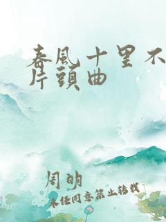 春风十里不如你片头曲