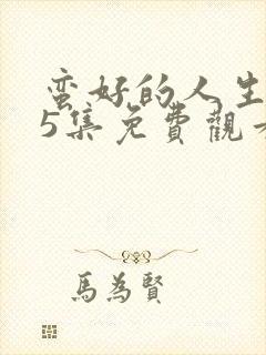 蛮好的人生第25集免费观看