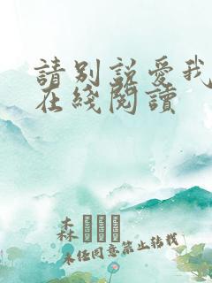 请别说爱我小说在线阅读