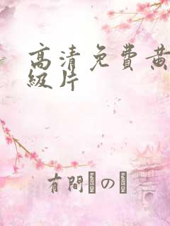 高清免费黄色一级片