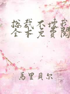 总裁不坏我不爱全本免费阅读