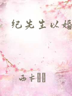 纪先生以婚相许