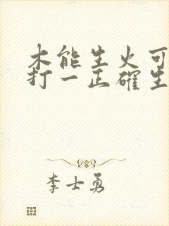 木能生火可发财打一正确生肖