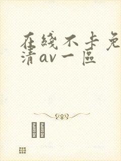 在线不卡免费高清av一区