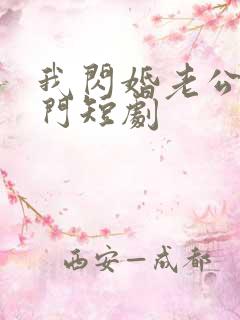 我闪婚老公是豪门短剧