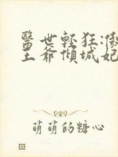 医世轻狂:傲娇王爷倾城妃