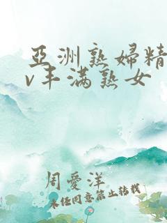亚洲熟妇精品av丰满熟女