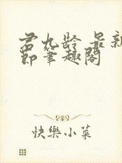 君九龄 最新章节笔趣阁