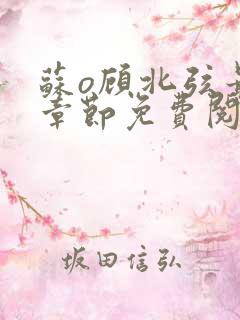 苏o顾北弦最新章节免费阅读