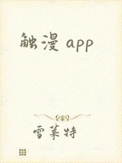触漫 app