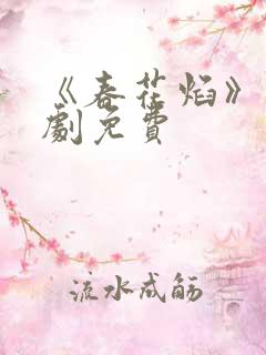 《春花焰》电视剧免费