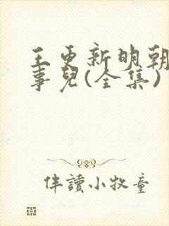 王更新明朝那些事儿(全集)
