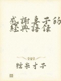 感谢妻子的句子经典语录