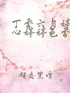 丁香六月婷婷开心婷婷色香五月综合