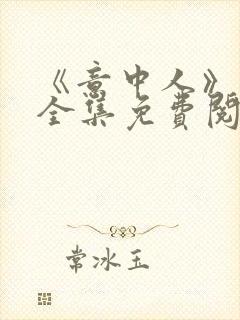 《意中人》漫画全集免费阅读