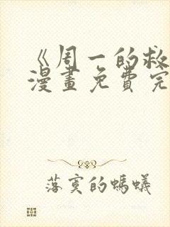 《周一的救星》漫画免费完整版