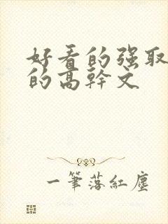 好看的强取豪夺的高干文