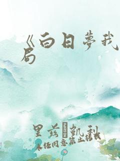 《白日梦我》结局