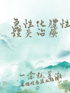 急性化脓性扁桃体炎治疗