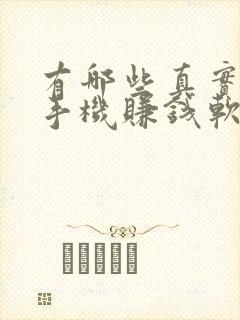 有哪些真实可靠手机赚钱软件