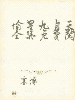 偷星九月天漫画全集免费阅读下拉式6漫画