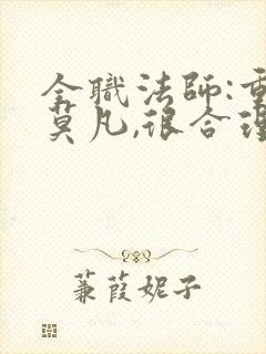 全职法师:重生莫凡,很合理吧