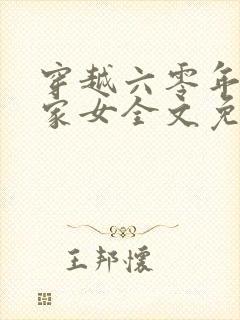 穿越六零年代农家女全文免费阅读