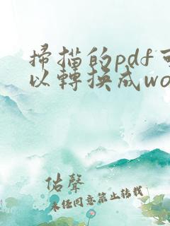 扫描的pdf可以转换成word吗