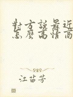 对方说最近很忙怎么高情商回复